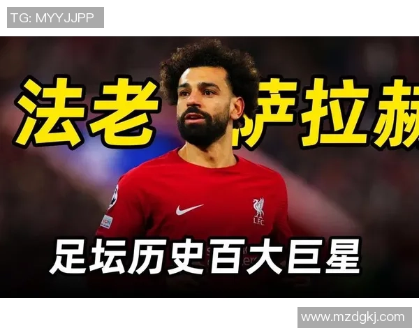 萨拉赫领衔埃及足球崛起之路展现非洲之星的魅力与实力